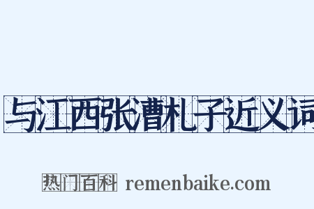 与江西张漕札子近义词是什么意思的图片
